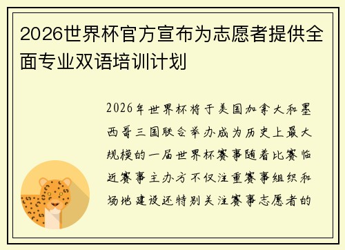 2026世界杯官方宣布为志愿者提供全面专业双语培训计划