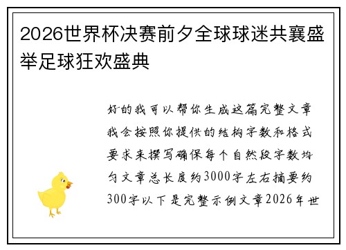 2026世界杯决赛前夕全球球迷共襄盛举足球狂欢盛典
