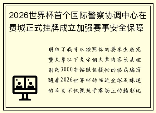 2026世界杯首个国际警察协调中心在费城正式挂牌成立加强赛事安全保障