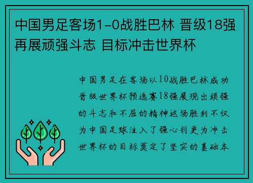 中国男足客场1-0战胜巴林 晋级18强再展顽强斗志 目标冲击世界杯