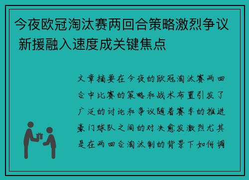 今夜欧冠淘汰赛两回合策略激烈争议 新援融入速度成关键焦点