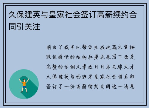 久保建英与皇家社会签订高薪续约合同引关注