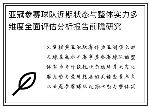 亚冠参赛球队近期状态与整体实力多维度全面评估分析报告前瞻研究