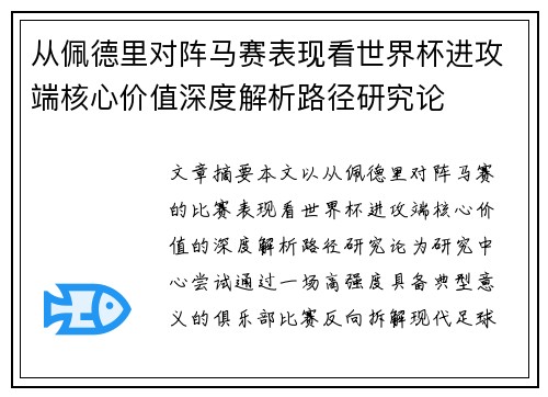 从佩德里对阵马赛表现看世界杯进攻端核心价值深度解析路径研究论 从佩德里对阵马赛表现看世界杯进攻端核心价值深度解析路径研究论