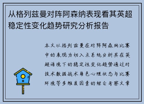 从格列兹曼对阵阿森纳表现看其英超稳定性变化趋势研究分析报告