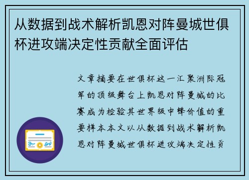 从数据到战术解析凯恩对阵曼城世俱杯进攻端决定性贡献全面评估 从数据到战术解析凯恩对阵曼城世俱杯进攻端决定性贡献全面评估