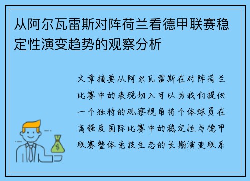 从阿尔瓦雷斯对阵荷兰看德甲联赛稳定性演变趋势的观察分析