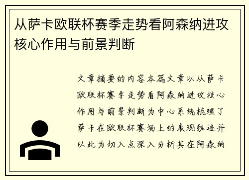从萨卡欧联杯赛季走势看阿森纳进攻核心作用与前景判断 从萨卡欧联杯赛季走势看阿森纳进攻核心作用与前景判断