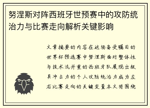 努涅斯对阵西班牙世预赛中的攻防统治力与比赛走向解析关键影响 努涅斯对阵西班牙世预赛中的攻防统治力与比赛走向解析关键影响