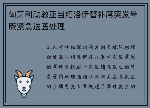 匈牙利助教亚当绍洛伊替补席突发晕厥紧急送医处理