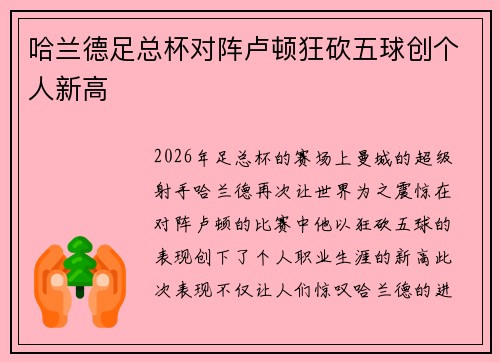 哈兰德足总杯对阵卢顿狂砍五球创个人新高 哈兰德足总杯对阵卢顿狂砍五球创个人新高