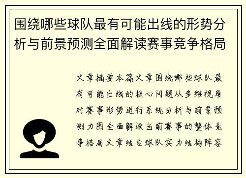 围绕哪些球队最有可能出线的形势分析与前景预测全面解读赛事竞争格局 围绕哪些球队最有可能出线的形势分析与前景预测全面解读赛事竞争格局