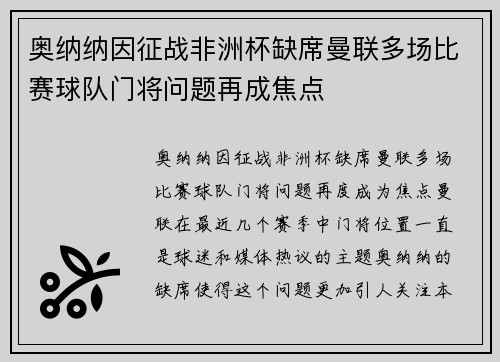 奥纳纳因征战非洲杯缺席曼联多场比赛球队门将问题再成焦点 奥纳纳因征战非洲杯缺席曼联多场比赛球队门将问题再成焦点