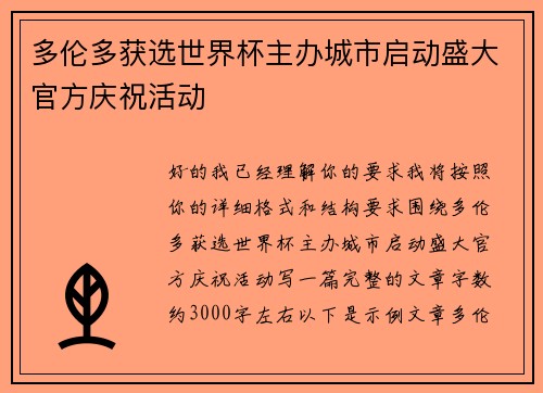 多伦多获选世界杯主办城市启动盛大官方庆祝活动 多伦多获选世界杯主办城市启动盛大官方庆祝活动