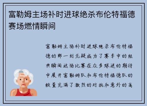 富勒姆主场补时进球绝杀布伦特福德赛场燃情瞬间 富勒姆主场补时进球绝杀布伦特福德赛场燃情瞬间