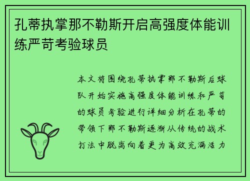 孔蒂执掌那不勒斯开启高强度体能训练严苛考验球员