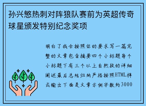 孙兴慜热刺对阵狼队赛前为英超传奇球星颁发特别纪念奖项