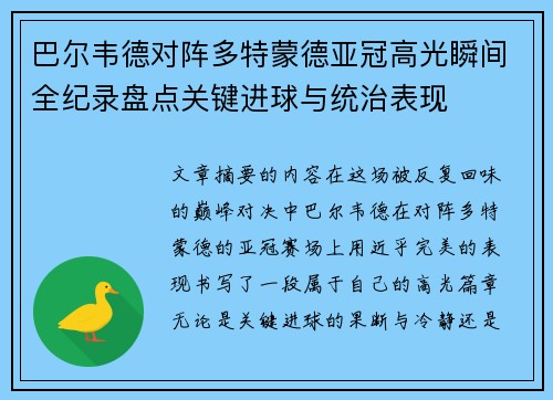 巴尔韦德对阵多特蒙德亚冠高光瞬间全纪录盘点关键进球与统治表现