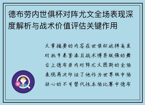 德布劳内世俱杯对阵尤文全场表现深度解析与战术价值评估关键作用