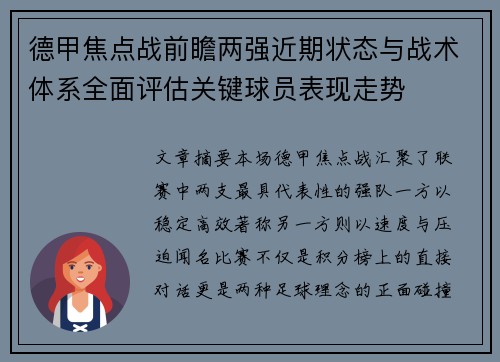德甲焦点战前瞻两强近期状态与战术体系全面评估关键球员表现走势