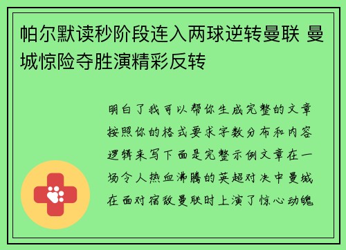 帕尔默读秒阶段连入两球逆转曼联 曼城惊险夺胜演精彩反转 帕尔默读秒阶段连入两球逆转曼联 曼城惊险夺胜演精彩反转