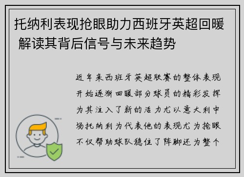 托纳利表现抢眼助力西班牙英超回暖 解读其背后信号与未来趋势 托纳利表现抢眼助力西班牙英超回暖 解读其背后信号与未来趋势