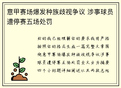 意甲赛场爆发种族歧视争议 涉事球员遭停赛五场处罚