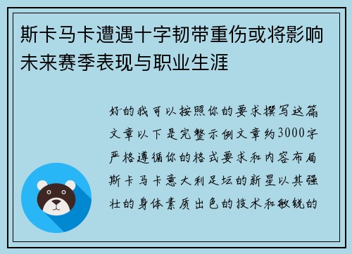 斯卡马卡遭遇十字韧带重伤或将影响未来赛季表现与职业生涯