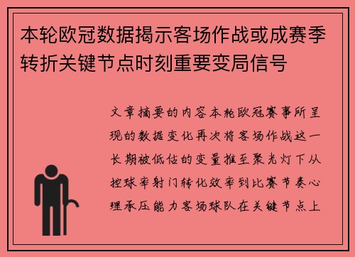 本轮欧冠数据揭示客场作战或成赛季转折关键节点时刻重要变局信号 本轮欧冠数据揭示客场作战或成赛季转折关键节点时刻重要变局信号