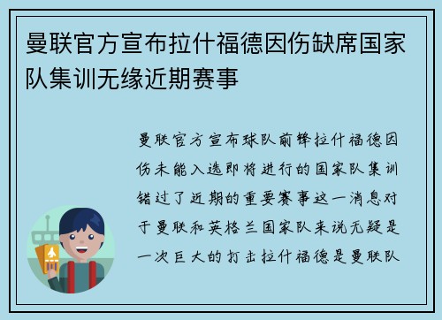 曼联官方宣布拉什福德因伤缺席国家队集训无缘近期赛事