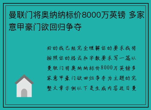 曼联门将奥纳纳标价8000万英镑 多家意甲豪门欲回归争夺