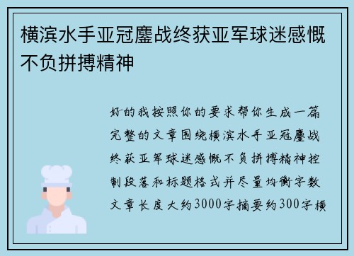 横滨水手亚冠鏖战终获亚军球迷感慨不负拼搏精神 横滨水手亚冠鏖战终获亚军球迷感慨不负拼搏精神