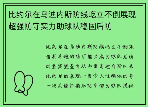 比约尔在乌迪内斯防线屹立不倒展现超强防守实力助球队稳固后防 比约尔在乌迪内斯防线屹立不倒展现超强防守实力助球队稳固后防