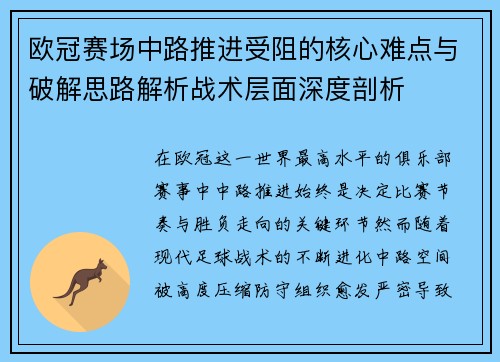 欧冠赛场中路推进受阻的核心难点与破解思路解析战术层面深度剖析 欧冠赛场中路推进受阻的核心难点与破解思路解析战术层面深度剖析