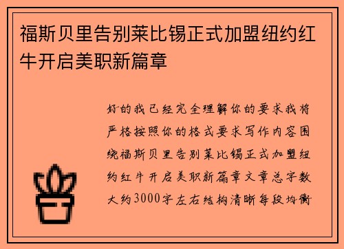 福斯贝里告别莱比锡正式加盟纽约红牛开启美职新篇章