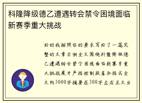 科隆降级德乙遭遇转会禁令困境面临新赛季重大挑战