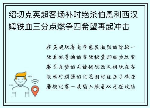 绍切克英超客场补时绝杀伯恩利西汉姆铁血三分点燃争四希望再起冲击 绍切克英超客场补时绝杀伯恩利西汉姆铁血三分点燃争四希望再起冲击