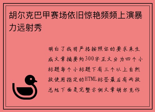 胡尔克巴甲赛场依旧惊艳频频上演暴力远射秀