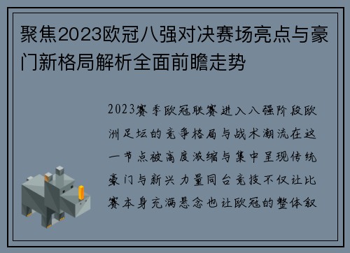 聚焦2023欧冠八强对决赛场亮点与豪门新格局解析全面前瞻走势