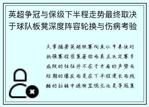 英超争冠与保级下半程走势最终取决于球队板凳深度阵容轮换与伤病考验 英超争冠与保级下半程走势最终取决于球队板凳深度阵容轮换与伤病考验