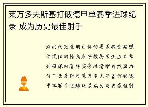 莱万多夫斯基打破德甲单赛季进球纪录 成为历史最佳射手