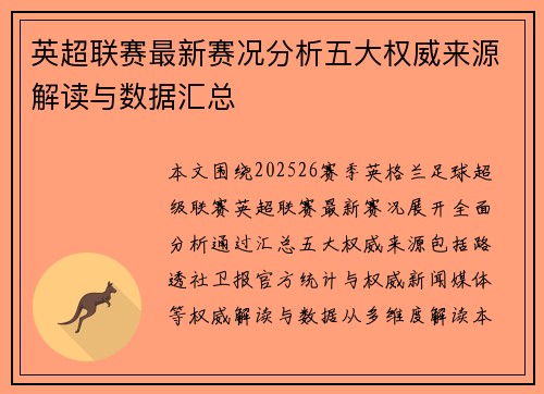 英超联赛最新赛况分析五大权威来源解读与数据汇总