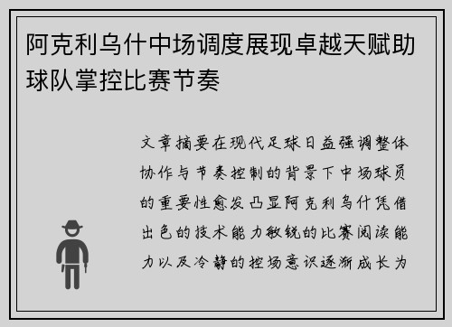 阿克利乌什中场调度展现卓越天赋助球队掌控比赛节奏