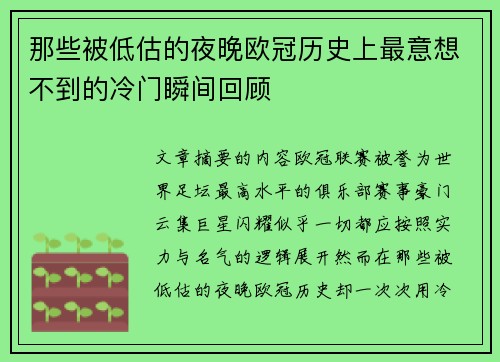 那些被低估的夜晚欧冠历史上最意想不到的冷门瞬间回顾