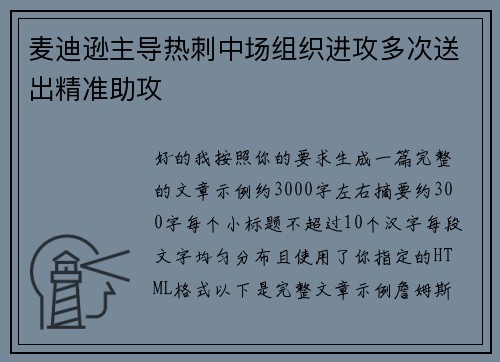 麦迪逊主导热刺中场组织进攻多次送出精准助攻 麦迪逊主导热刺中场组织进攻多次送出精准助攻