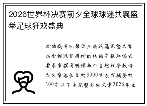 2026世界杯决赛前夕全球球迷共襄盛举足球狂欢盛典