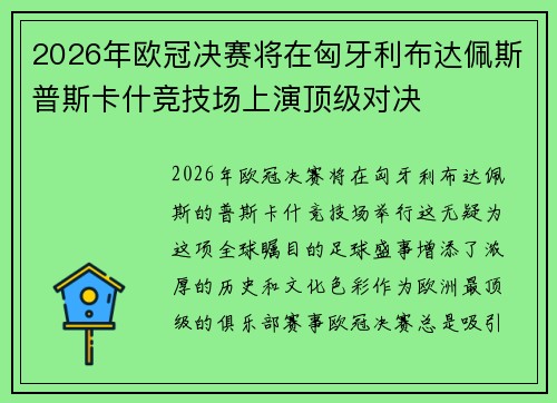 2026年欧冠决赛将在匈牙利布达佩斯普斯卡什竞技场上演顶级对决