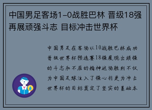中国男足客场1-0战胜巴林 晋级18强再展顽强斗志 目标冲击世界杯