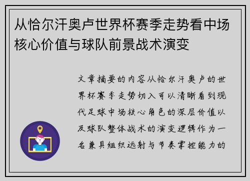从恰尔汗奥卢世界杯赛季走势看中场核心价值与球队前景战术演变 从恰尔汗奥卢世界杯赛季走势看中场核心价值与球队前景战术演变