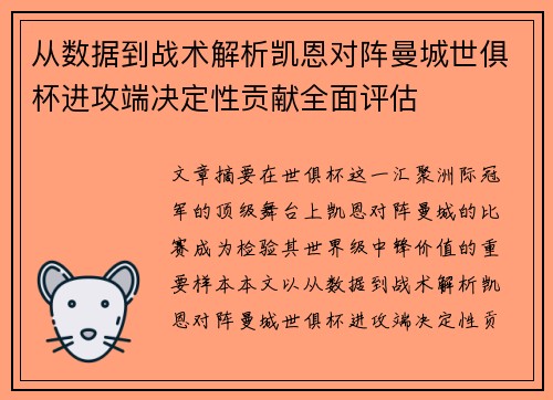 从数据到战术解析凯恩对阵曼城世俱杯进攻端决定性贡献全面评估